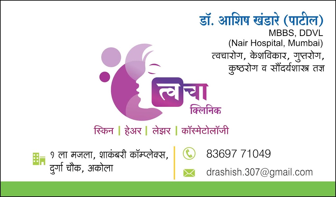 त्वचा क्लिनिक - डॉ. आशिष खंडारे पाटील