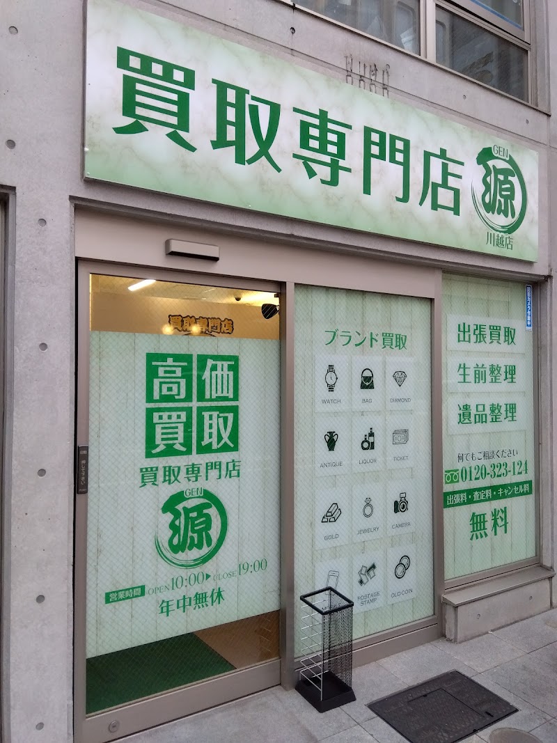 買取専門店源 川越店