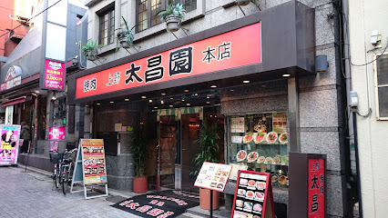 焼肉上野太昌園 本店