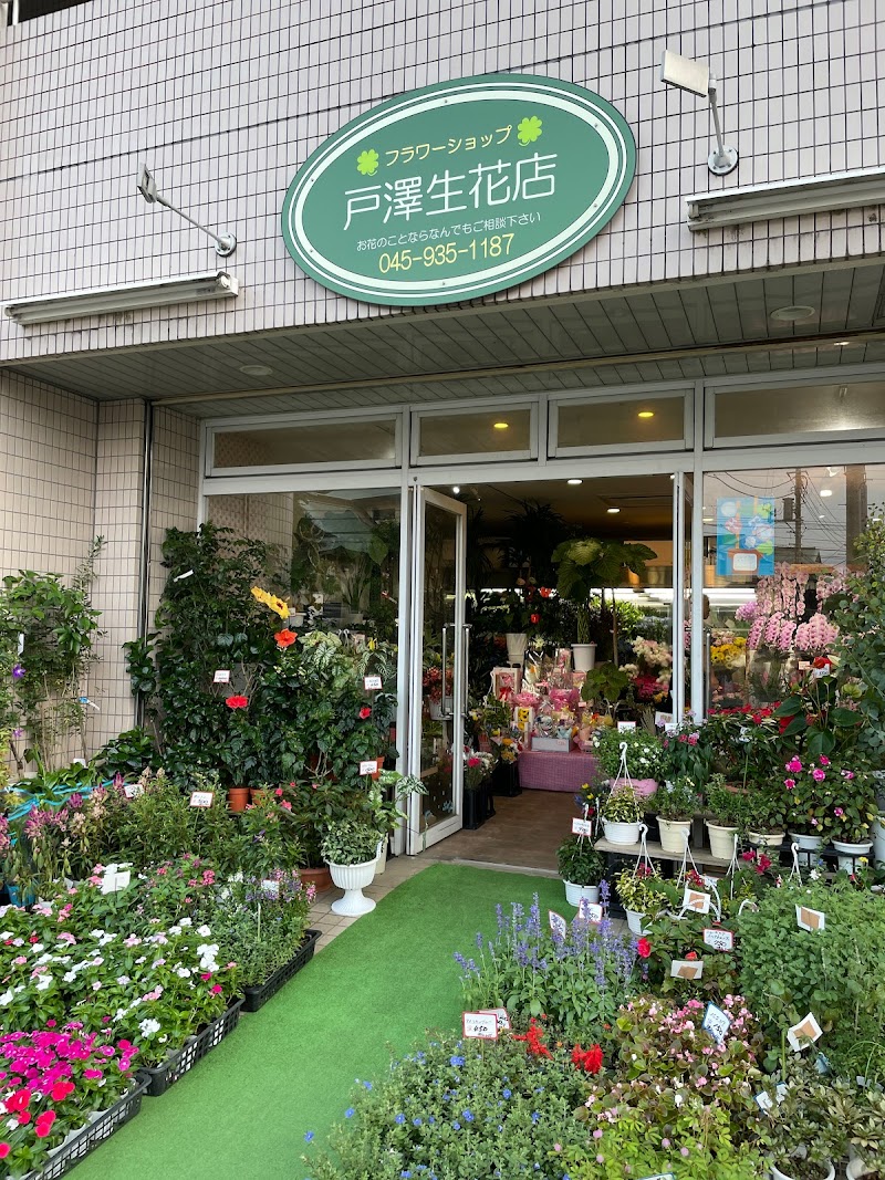 戸澤・生花店