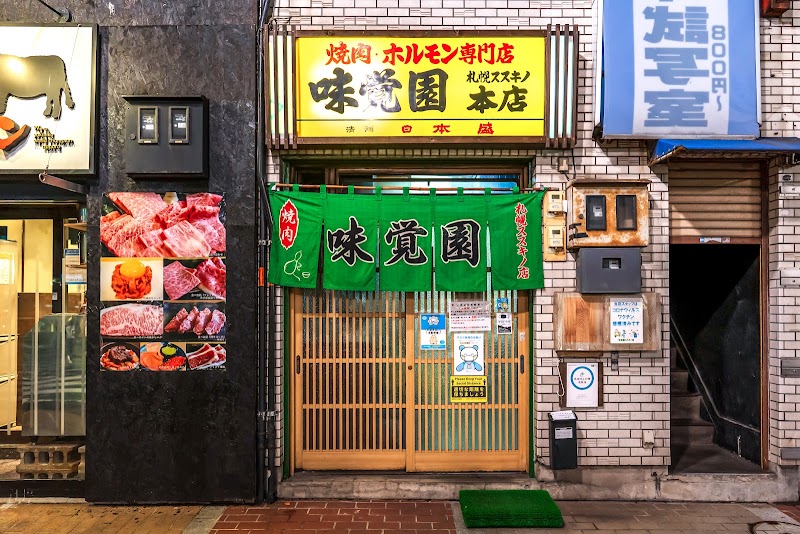 味覚園 札幌ススキノ本店