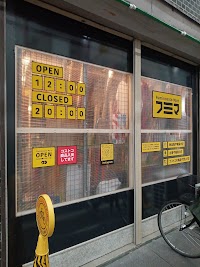 フミマ