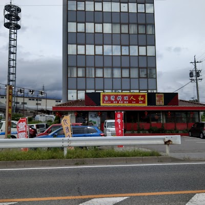 台湾料理 人和