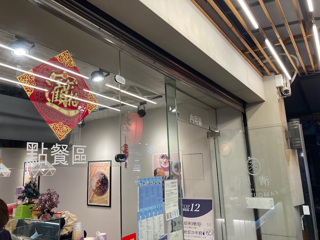 清原芋圓 朴子店 的照片