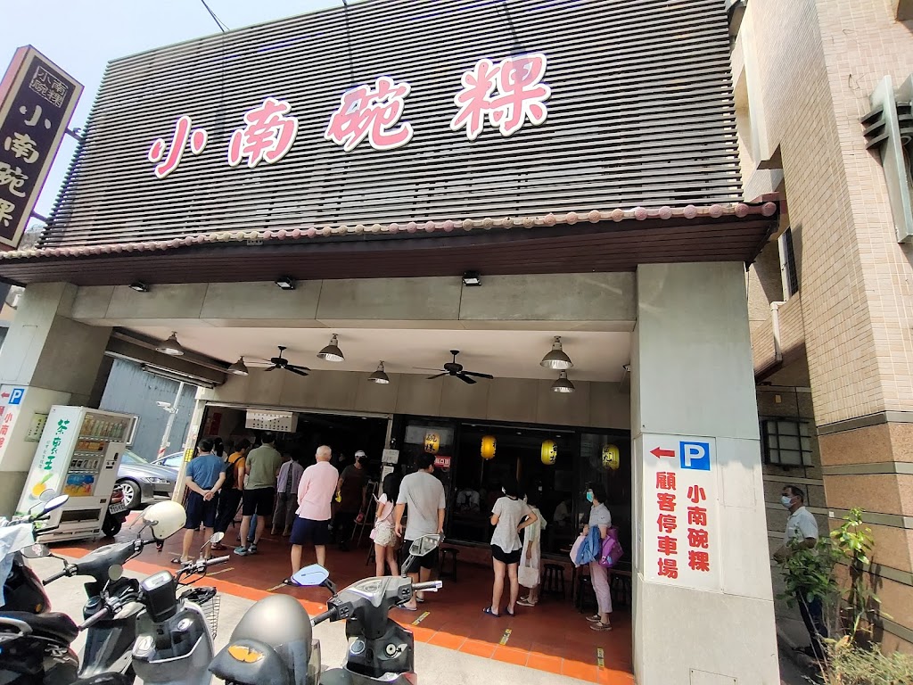 小南碗粿 的照片