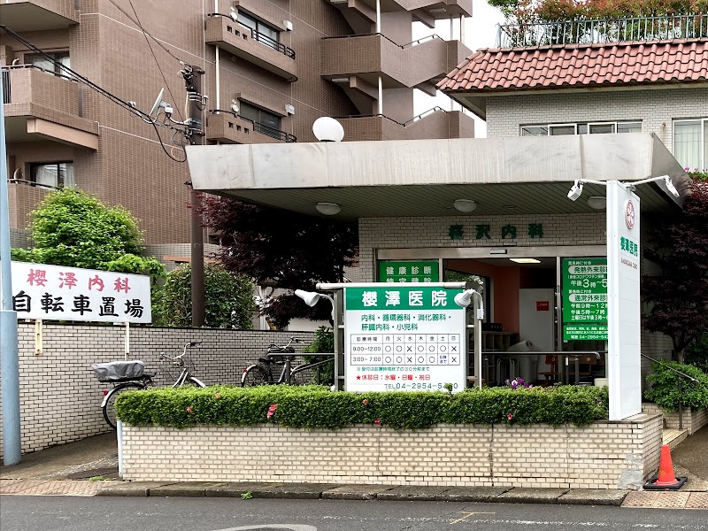 桜沢医院