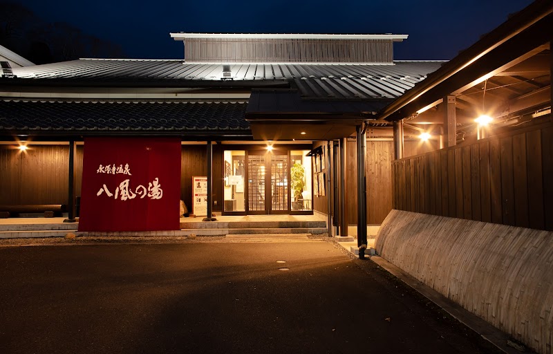 永源寺温泉 八風の湯