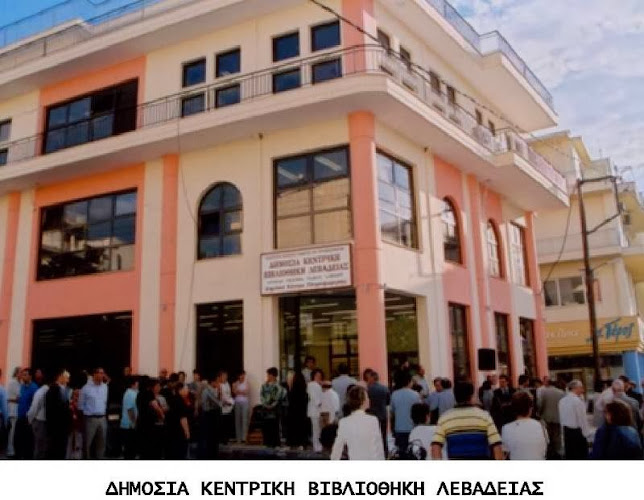 ΔΗΜΟΣΙΑ ΚΕΝΤΡΙΚΗ ΒΙΒΛΙΟΘΗΚΗ ΛΕΒΑΔΕΙΑΣ - Λειβαδιά