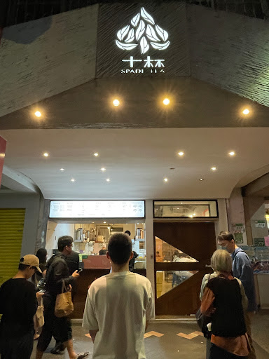 十杯 Spade Tea - 公館店 的照片