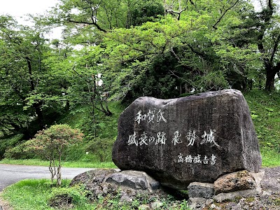 二子城跡