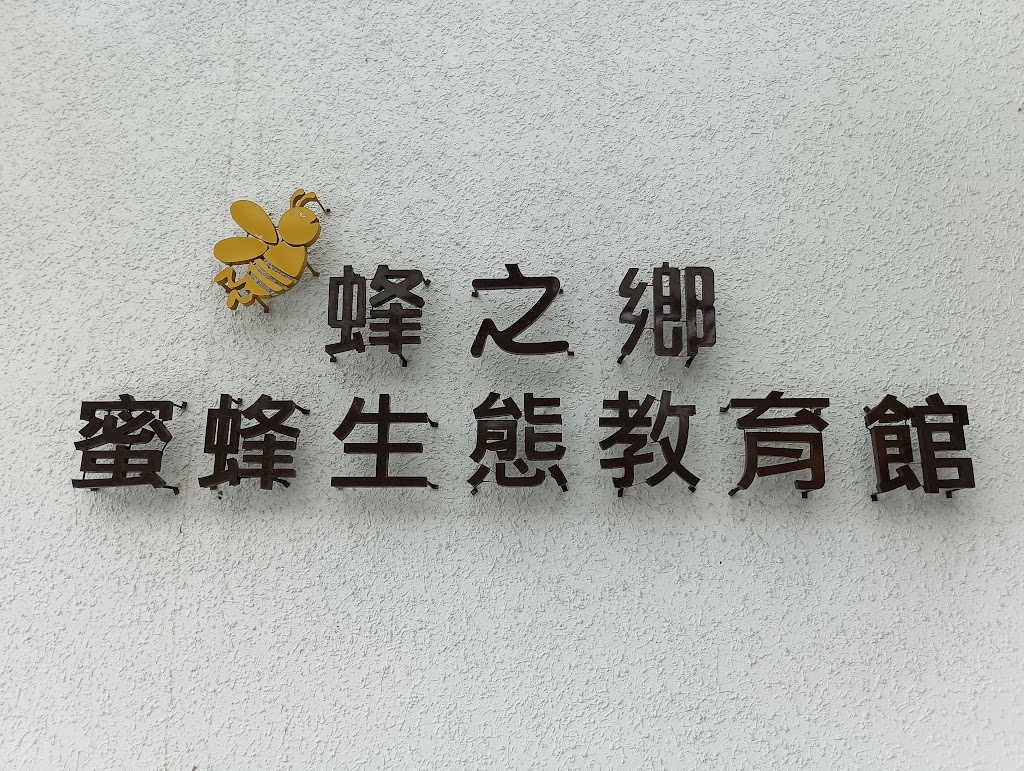 蜂之鄉 - 鳳林蜜蜂生態教育館 的照片