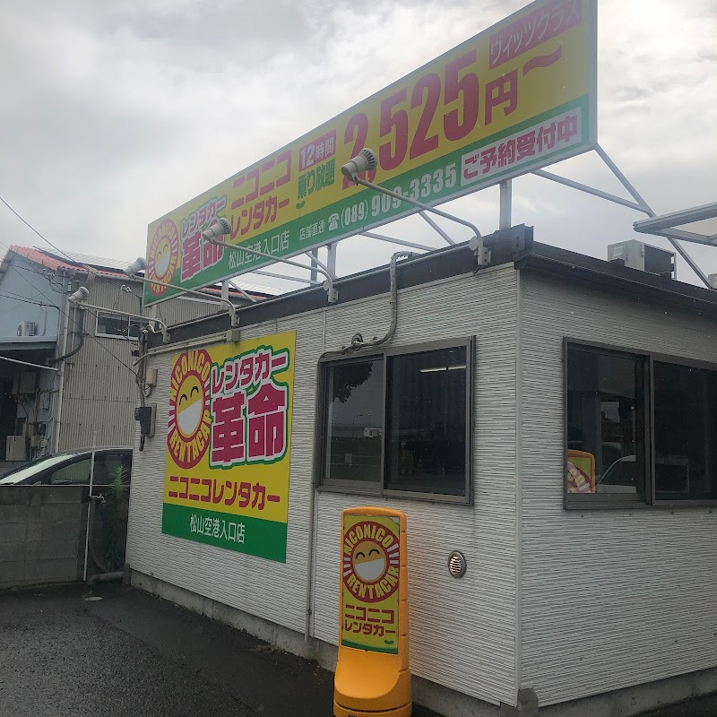 ニコニコレンタカー松山空港入口店