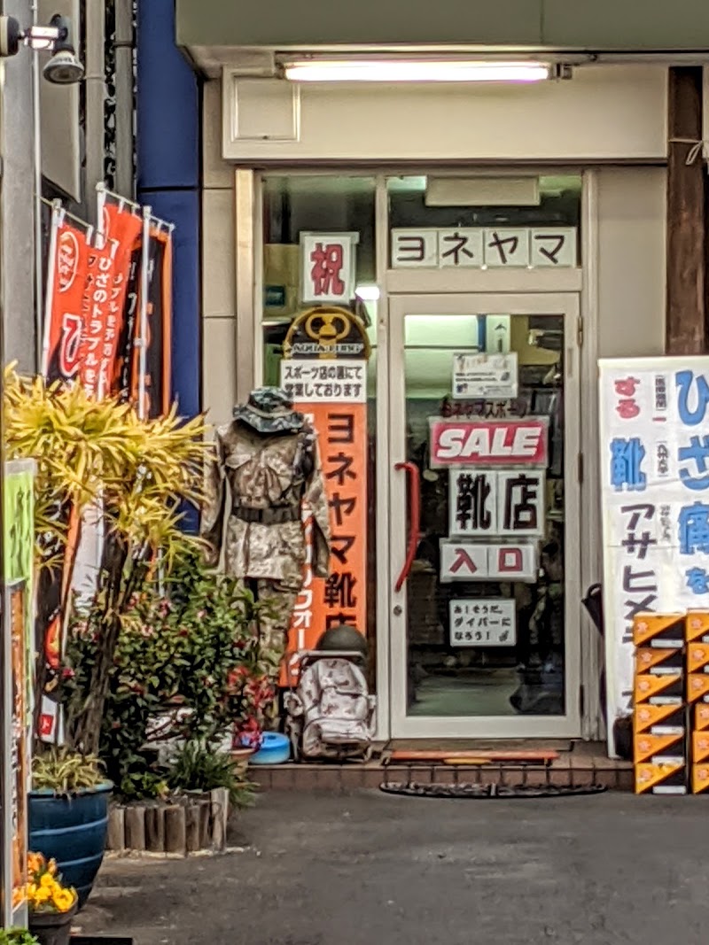 ヨネヤマ靴の本店