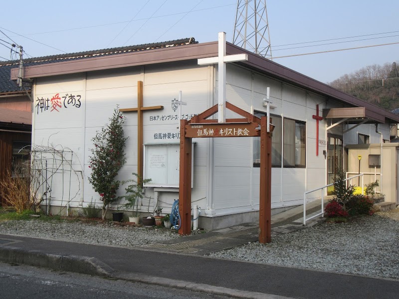 日本アッセンブリーズ・オブ・ゴッド教団但馬神愛キリスト教会