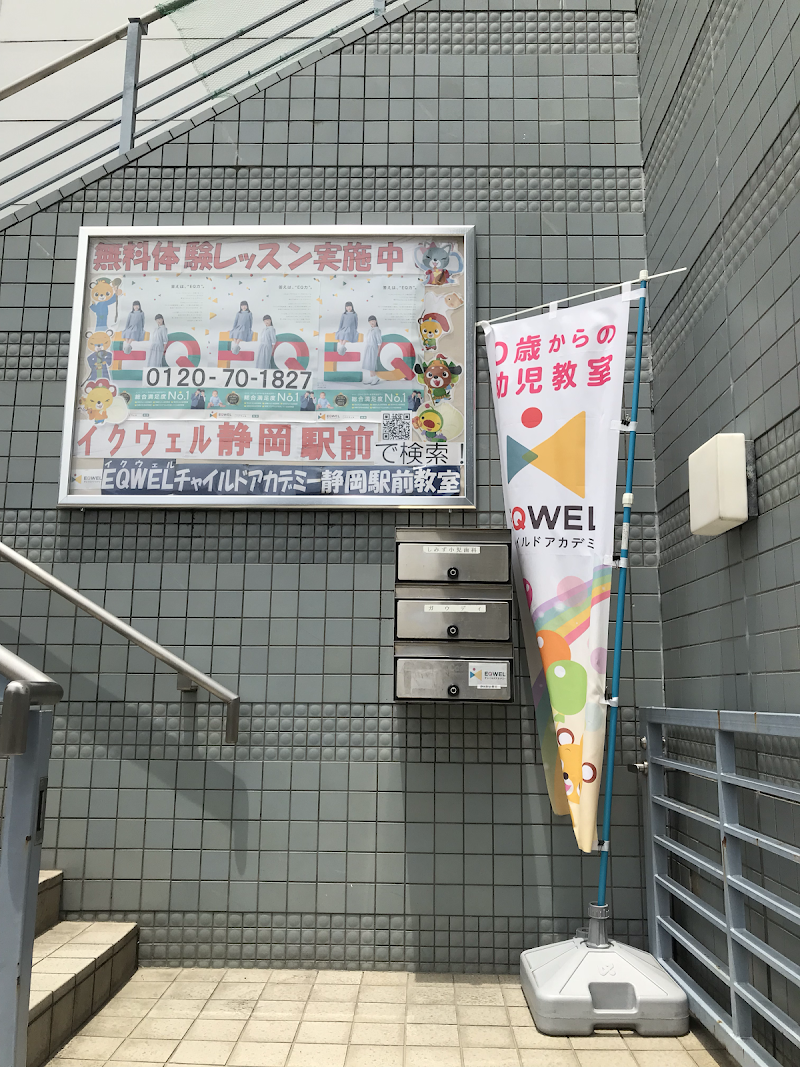 幼児教室EQWEL（イクウェル）チャイルドアカデミー静岡駅前教室