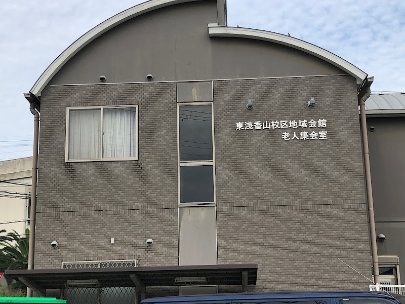 東浅香山校区地域会館老人集会室
