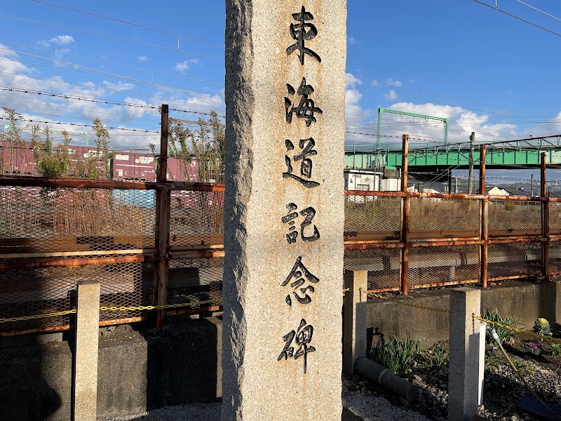 旧東海道記念碑