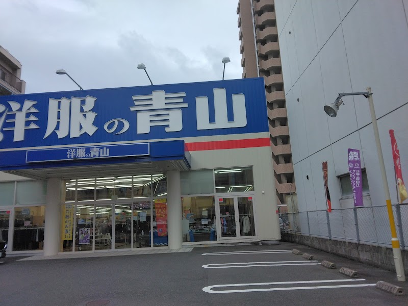 洋服の青山 五日市店