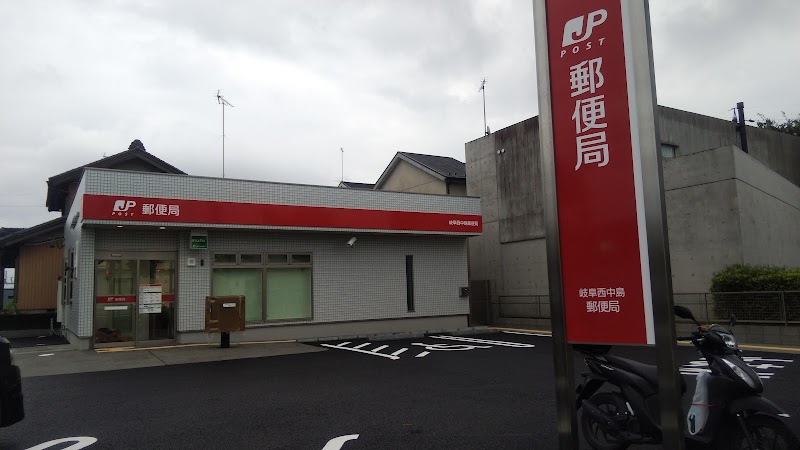 岐阜西中島郵便局