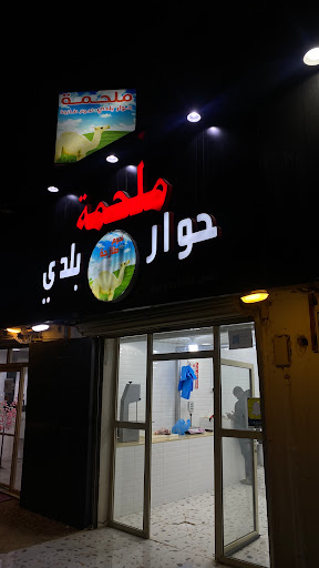 ملحمة حوار بلدي 