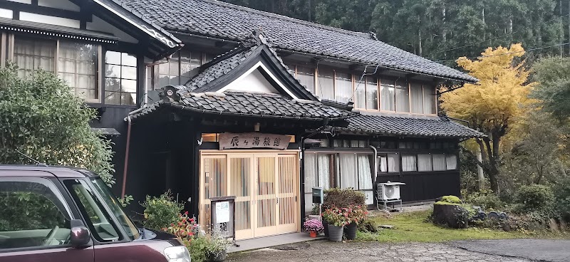 辰ヶ湯温泉 辰ケ湯旅館