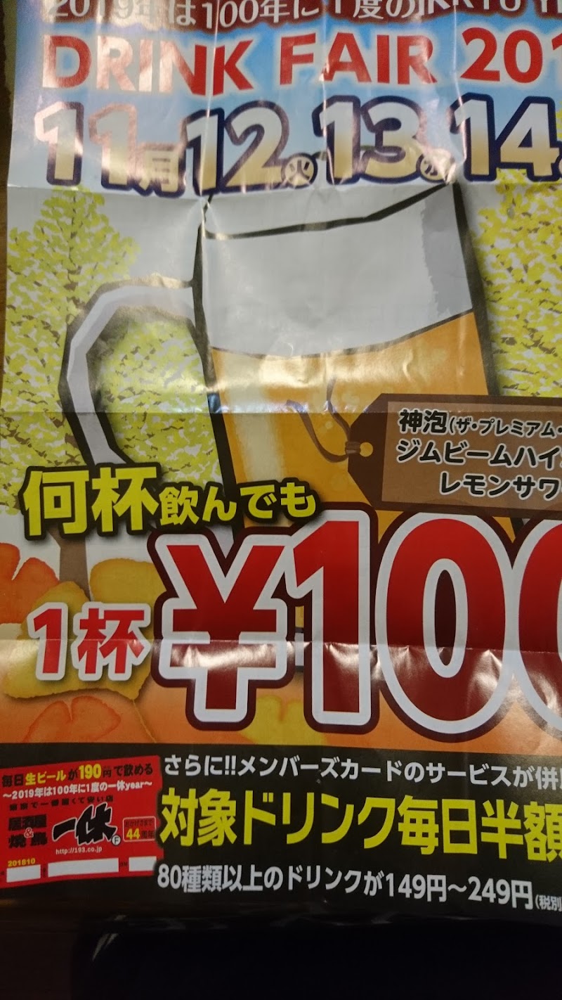 居酒屋一休 本川越店 埼玉県川越市新富町 居酒屋 レストラン グルコミ
