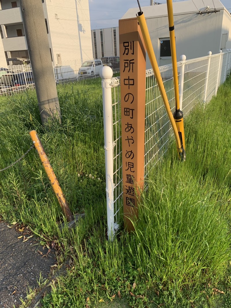 別所中の町あやめ児童遊園