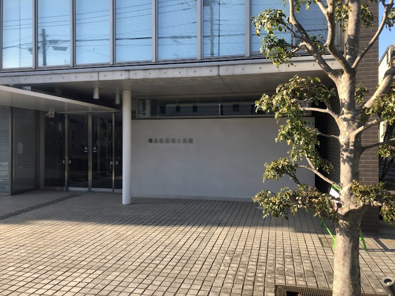 埼玉県税理士会館