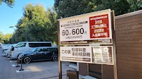 北野天満宮参拝者専用駐車場（入口）