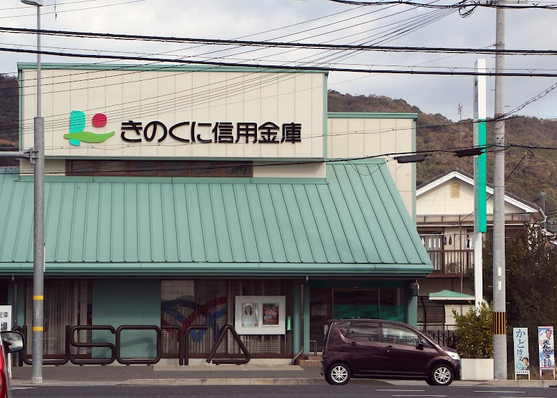 きのくに信用金庫 六十谷支店