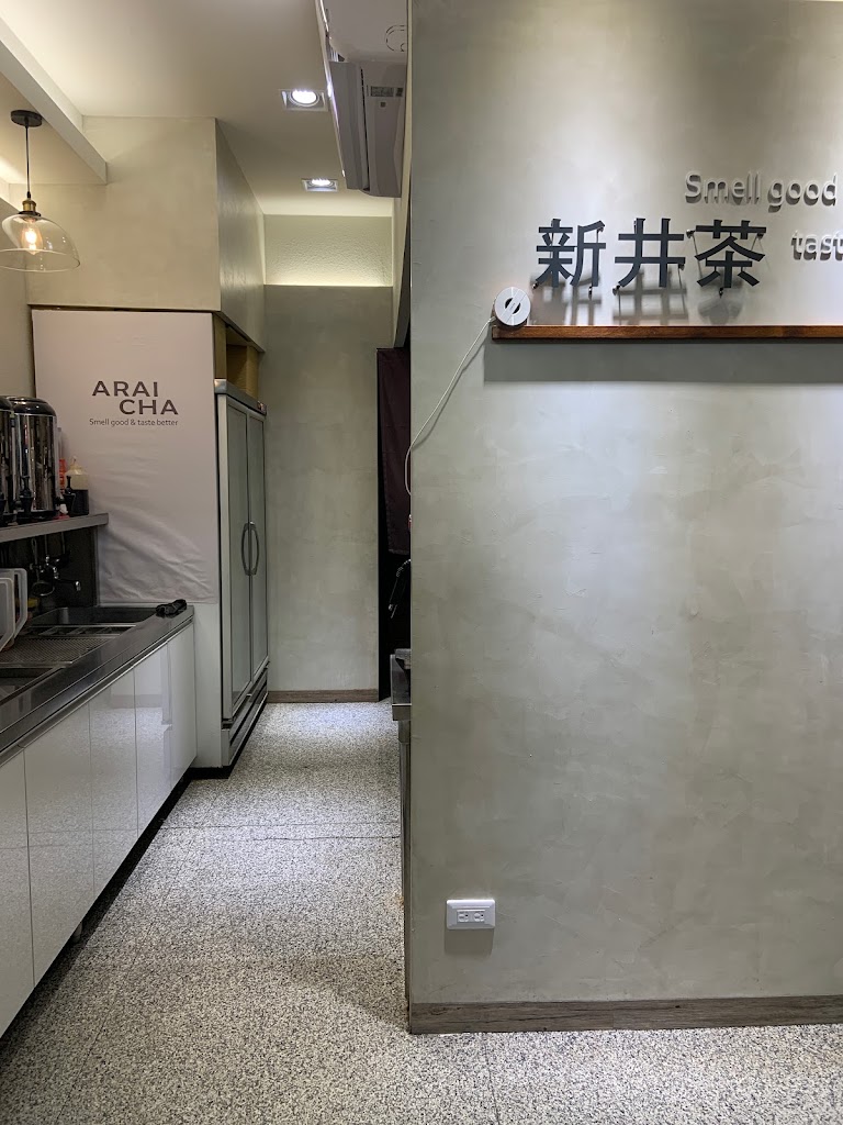 新井茶 向心店 的照片