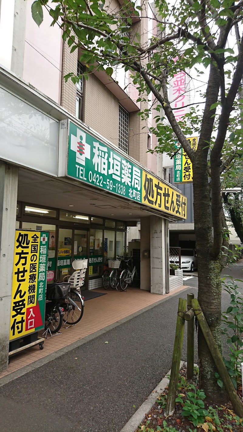 稲垣薬局北町店