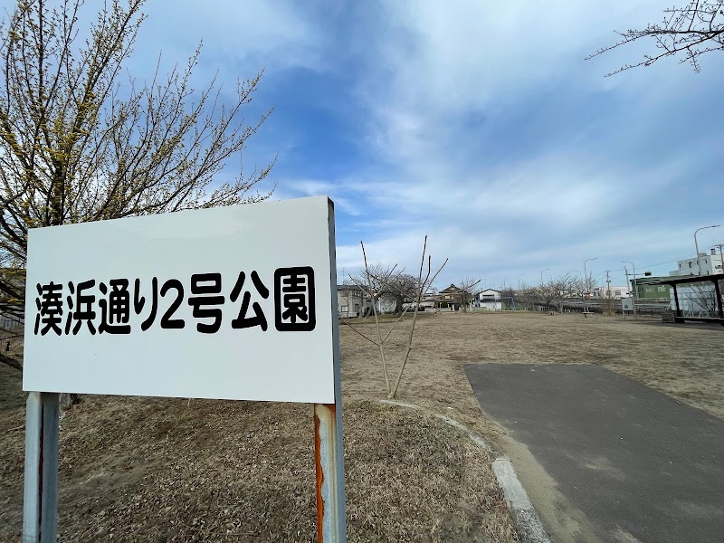 湊浜通り２号公園