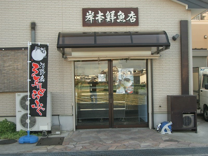 岸本鮮魚店