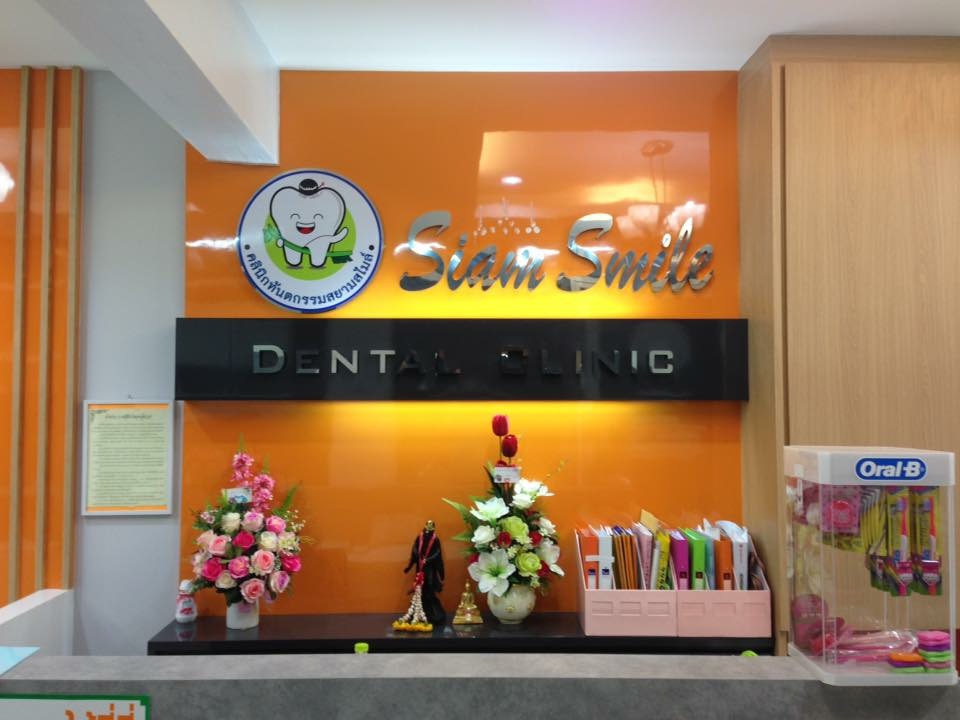 คลินิกทันตกรรมสยามสไมล์ (Siam Smile Dental Clinic)