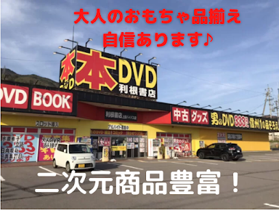 利根書店 上田バイパス店