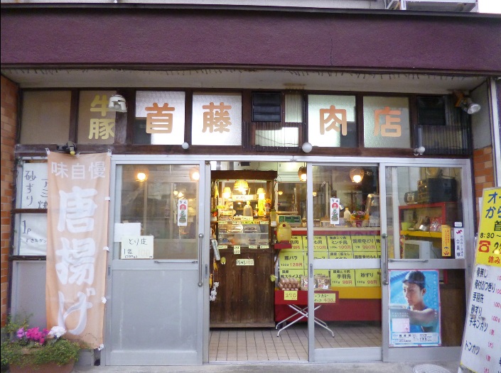 首藤鶏肉店