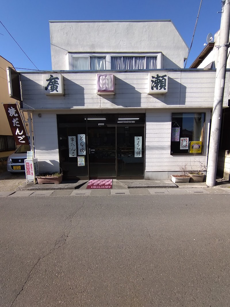 廣瀬和菓子店