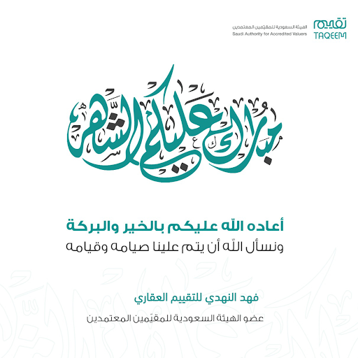 فهد محمد النهدي للتقييم العقاري 