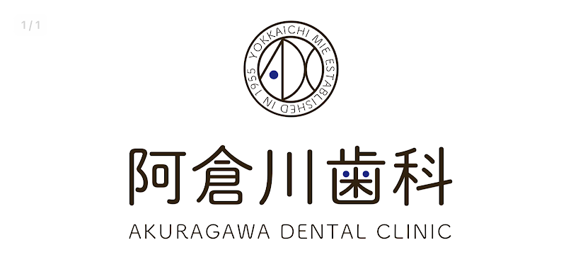 阿倉川歯科医院