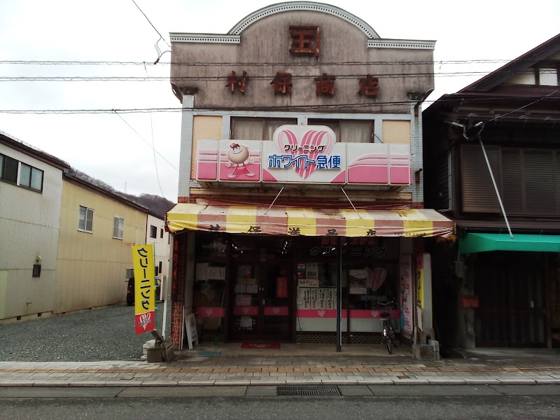 村保洋品店