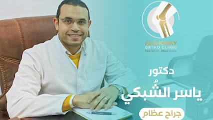 عيادة د ياسر الشبكي لجراحة العظام ومناظير المفاصل