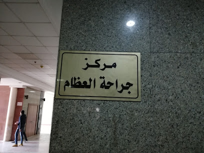 Mansoura University Orthopedic Surgery Center-مركز جراحة العظام (جامعة المنصورة)