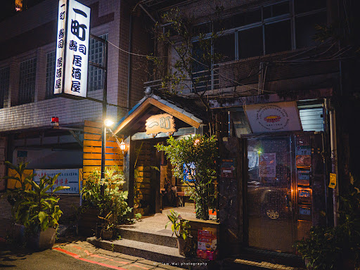 一町壽司居酒屋 的照片