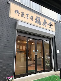 和菓子処 福寿堂