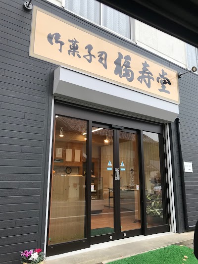和菓子処 福寿堂