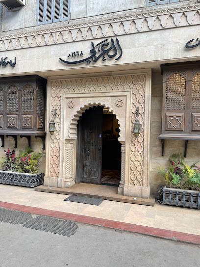 Al Aaraby Restaurant مطعم العربي