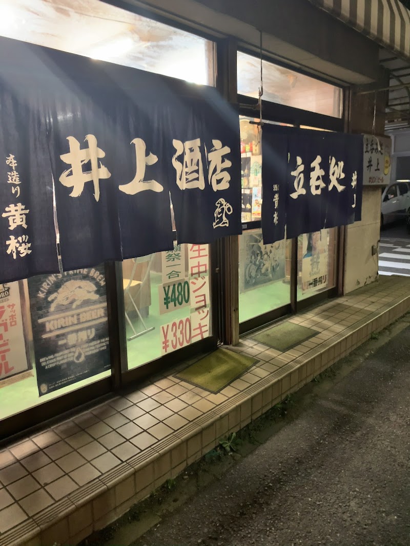 井上酒店