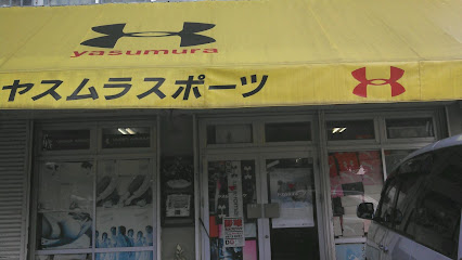 ヤスムラ・スポーツ店