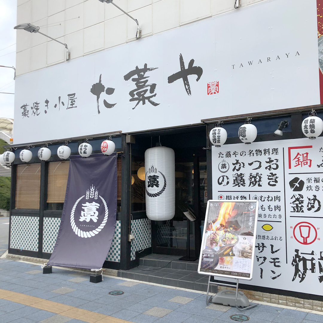 た藁や 安城駅前店